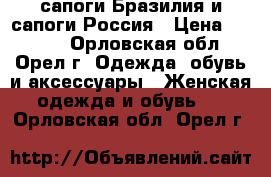 сапоги Бразилия и сапоги Россия › Цена ­ 2 000 - Орловская обл., Орел г. Одежда, обувь и аксессуары » Женская одежда и обувь   . Орловская обл.,Орел г.